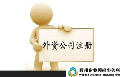 2018廣州注冊(cè)外資公司的流程,讓您一目了然!