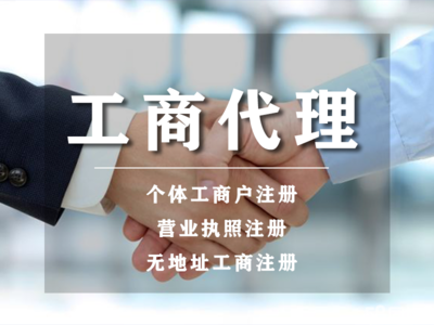 開戶丨小規模代理記賬代辦丨公司注冊提供個體戶注冊、內資公司注冊等服務