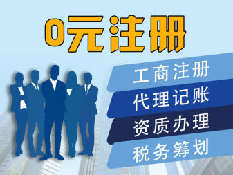 服務(wù)全滄州區(qū)域業(yè)務(wù)公司注冊提供個(gè)體戶注冊、內(nèi)資公司注冊服務(wù)