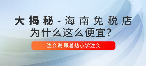 注會(huì)說(shuō) 海南免稅商品底價(jià)大揭秘,真的是不買(mǎi)就虧了嗎